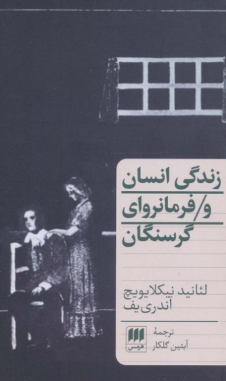 تصویر  زندگی انسان و فرمانروای گرسنگان (دو نمایشنامه)